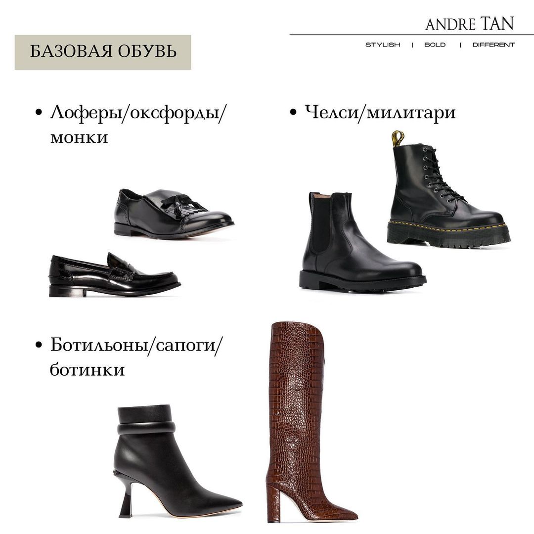 Откажитесь от лишних трат: Андре Тан показал, как собрать нужную базу обуви и сумок